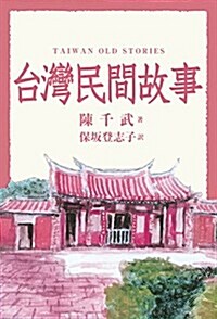 台灣民間故事 (單行本(ソフトカバ-), 第1)