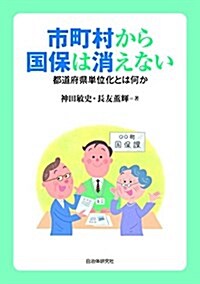 市町村から國保は消えない─都道府縣單位化とは何か (單行本)