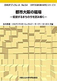 OMUPブックレット№54都市大坂の磁場 (單行本(ソフトカバ-))