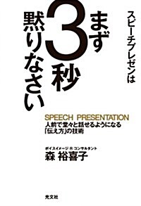 スピ-チプレゼンはまず3秒默りなさい 人前で堂-と話せるようになる「傳え方」の技術 (單行本(ソフトカバ-))