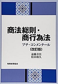 商法總則·商行爲法〔改訂版〕: プチ·コンメンタ-ル (單行本, 改訂)