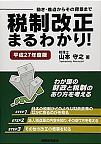 稅制改正まるわかり!〔27年度版〕: 動き·焦點からその背景まで (單行本)