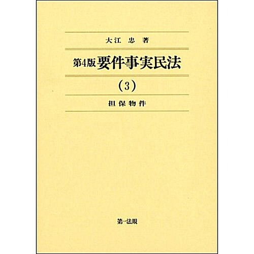 第4版 要件事實民法(3)擔保物權 (單行本, 第4)