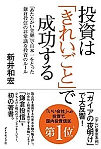 [중고] 投資は｢きれいごと｣で成功する――｢あたたかい金融｣で日本一をとった鎌倉投信の非常識な投資のル-ル (單行本(ソフトカバ-))