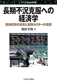 長期不況克服への經濟學: 實體經濟の成長と金融セクタ-の役割 (シリ-ズ·現代經濟學) (單行本)