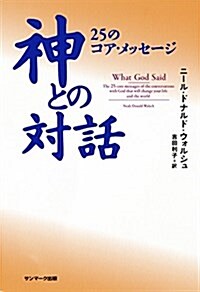 神との對話 25のコア·メッセ-ジ (單行本)