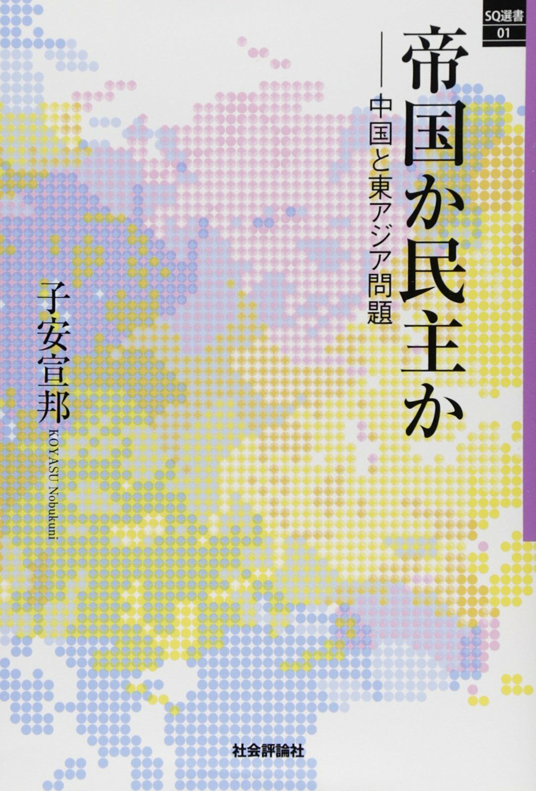 帝國か民主か -中國と東アジア問題- (SQ選書01) (單行本(ソフトカバ-))