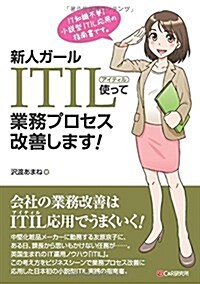 新人ガ-ル ITIL使って業務プロセス改善します! (單行本(ソフトカバ-))