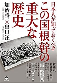 日本人が知っておくべき この國根幹の《重大な歷史》 新證言、新證據が續出! 今この二人だからこそ明かせる《最高機密》 (單行本)