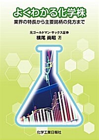 よくわかる化學株 (單行本)