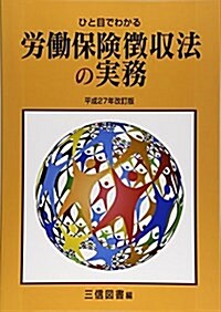 ひと目でわかる勞?保險徵收法の實務〈平成27年改訂版〉 (單行本)