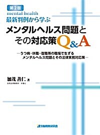 「第2版」最新判例から學ぶ  メンタルヘルス問題とその對應策Q&A (單行本(ソフトカバ-), 第2)