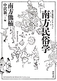 南方民俗學 (河出文庫 み 2-2 南方熊枏コレクション) (文庫, 新裝)