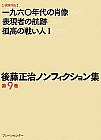 後藤正治ノンフィクション集 第9卷『一九六?年代の肖像』『表現者の航迹』『孤高の戰い人(Ⅰ)』 (文庫)