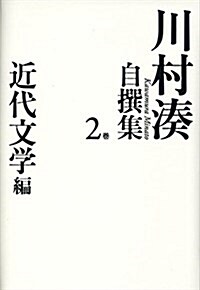 川村湊自撰集 第二卷 近代文學編 (單行本)