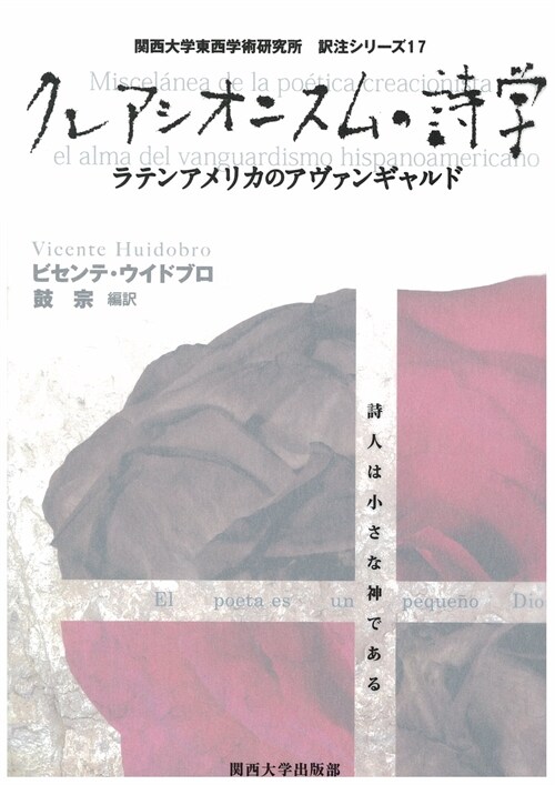 クレアシオニスムの詩學―ラテンアメリカのアヴァンギャルド (關西大學東西學術硏究所譯注シリ-ズ) (單行本)