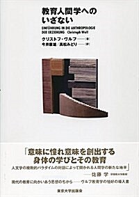 敎育人間學へのいざない (單行本)