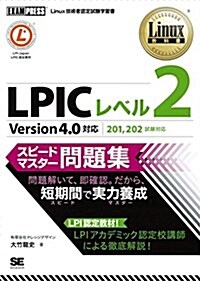 Linux敎科書 LPIC レベル2 スピ-ドマスタ-問題集 Version4.0對應 (單行本(ソフトカバ-), Version4)