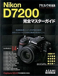 Nikon D 7200 完全マスタ-ガイド (アサヒオリジナル) (ムック)