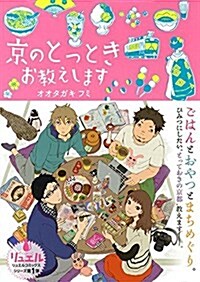 京のとっとき お敎えします (リュエルコミックス) (コミック)