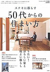 ステキに暮らす50代からの住まい (e-MOOK) (ムック)