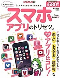 InRed特別編集 大人のためのスマホアプリのトリセツ。 (e-MOOK) (ムック)