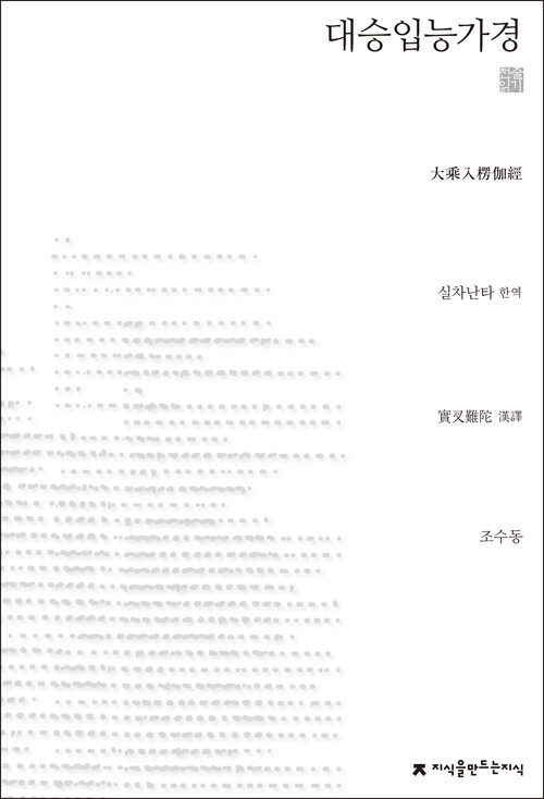 대승입능가경 - 지식을만드는지식 고전선집