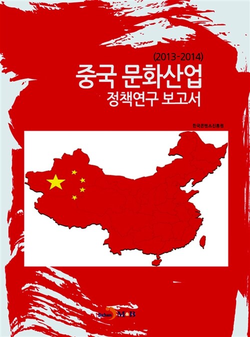 중국 문화산업 정책연구 보고서 2013~2014