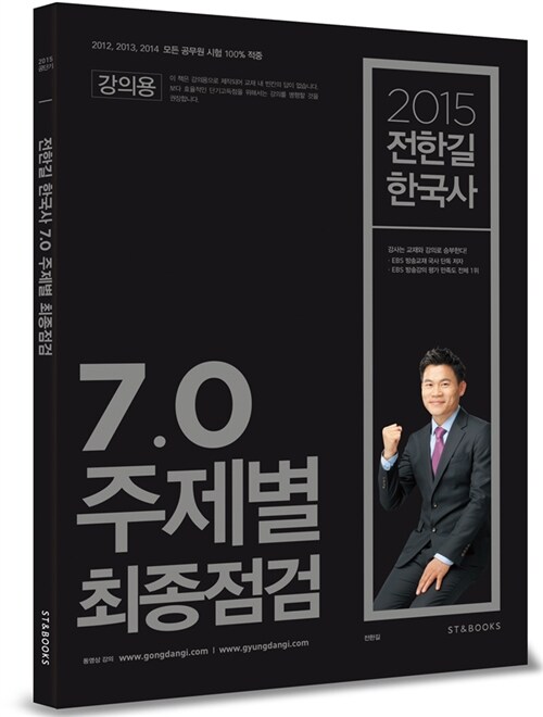 2015 전한길 한국사 7.0 주제별 최종점검
