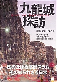 九龍城探訪 魔窟で暮らす人- - City of Darkness (大型本)