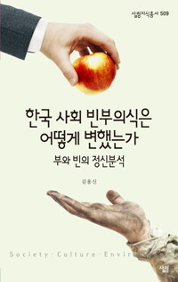 한국 사회 빈부의식은 어떻게 변했는가 커버