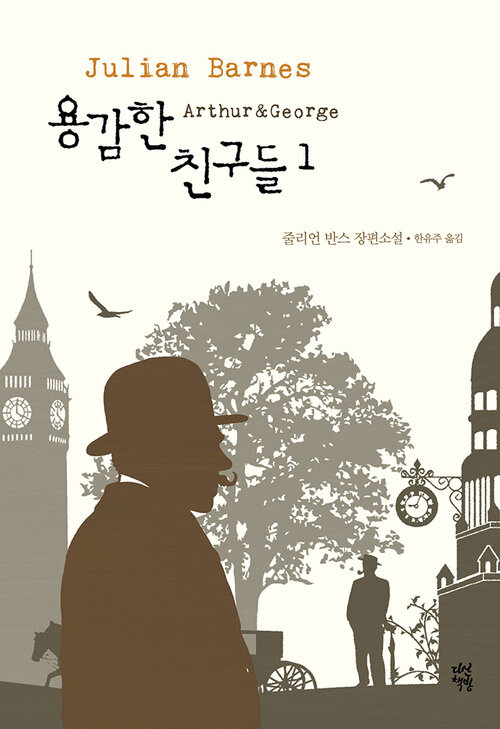 용감한 친구들 1 : Arthur&George