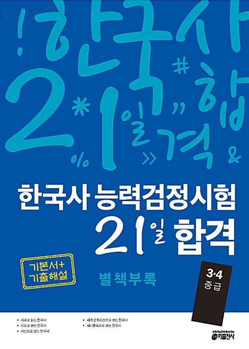 한국사 능력 검정시험 21일 합격 기본서 + 기출해설 중급(3.4급)