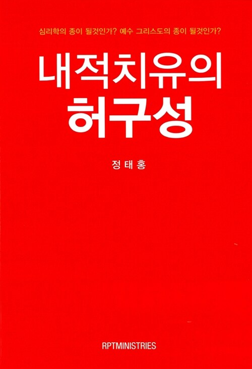 내적치유의 허구성