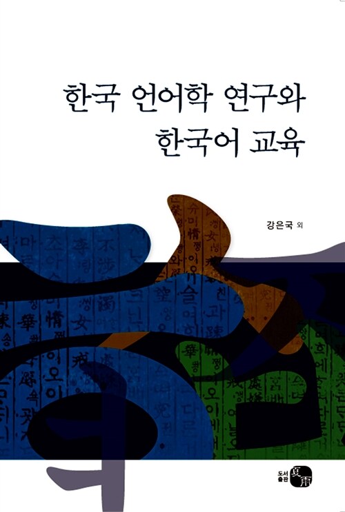 한국 언어학 연구와 한국어 교육