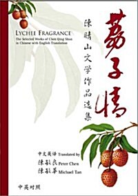 Lychee Fragrance: The Selected Works of Chen Qing Shan (Hardcover)