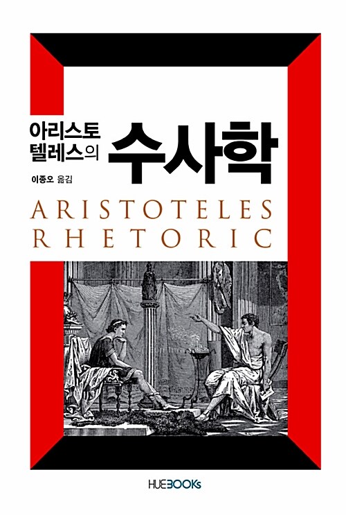 [중고] 아리스토텔레스의 수사학