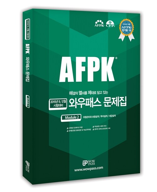 [중고] AFPK 와우패스 문제집 모듈 2 (2015년 9,12월 시험대비)