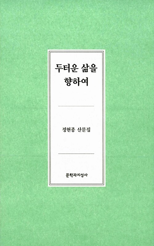 [중고] 두터운 삶을 향하여