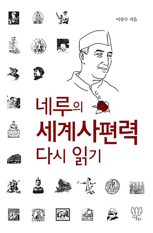 [중고] 네루의 세계사편력 다시 읽기