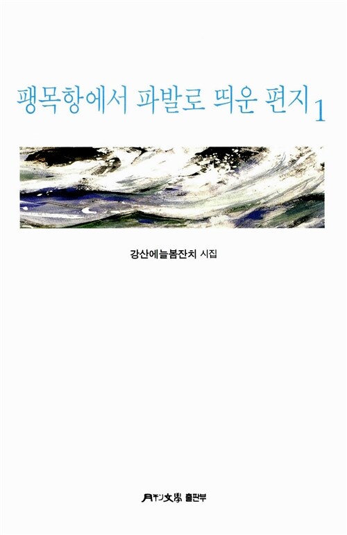 팽목항에서 파발로 띄운 편지 1