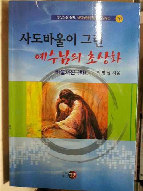 [중고] 사도바울이 그린 예수님의 초상화 - 하