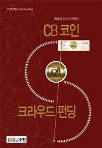 CB코인 크라우드 펀딩 : 화폐의 판도가 변한다