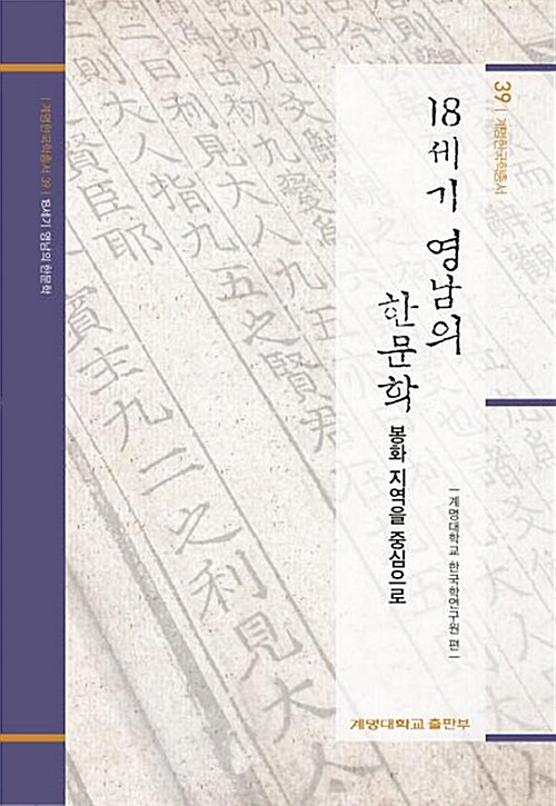 [중고] 18세기 영남의 한문학