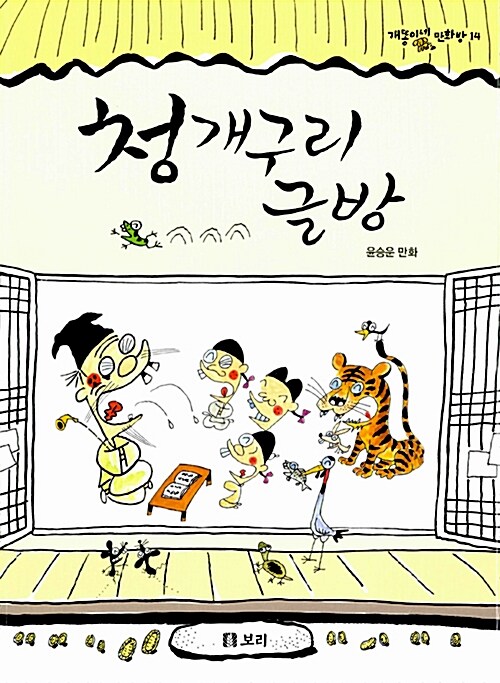 [중고] 청개구리 글방