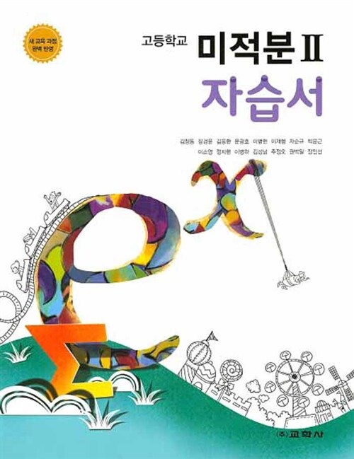 고등학교 미적분 2 자습서 (2015년)