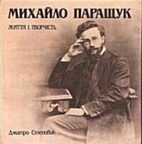 SkulPtor Mykhailo Parashchuk/Mykhailo Parashchuk, Sculptor (Hardcover)