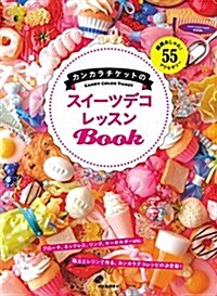 【Amazon限定特典付き】カンカラチケットのスイ-ツデコ レッスンBook: 超絶おしゃれ! 55アクセサリ- (大型本)