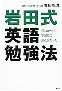 私はかつてTOEIC300點だった 巖田式英語勉强法 (單行本(ソフトカバ-))