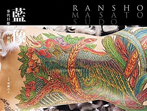 Ransho: The World of Horiyoshi III (Hardcover)